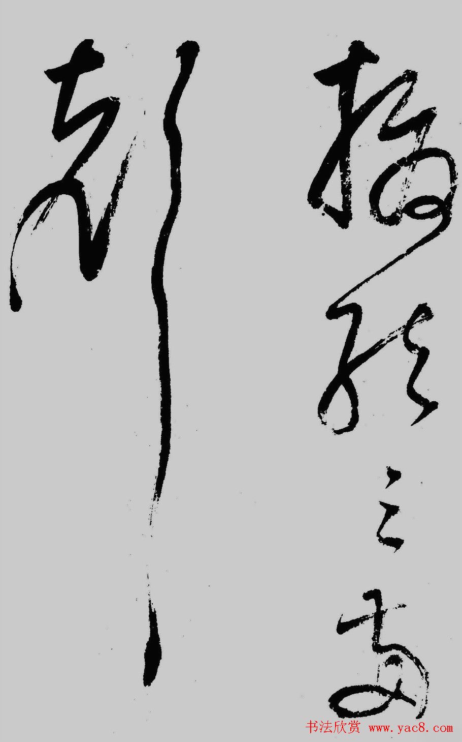 董其昌行草书欣赏《琵琶行》大图