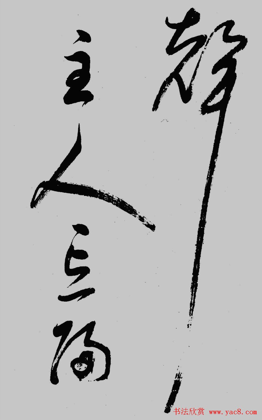 董其昌行草书欣赏《琵琶行》大图