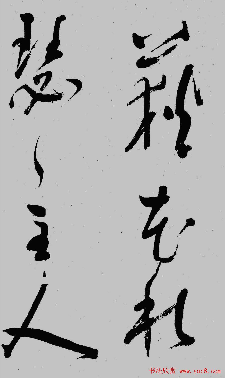 董其昌行草书欣赏《琵琶行》大图