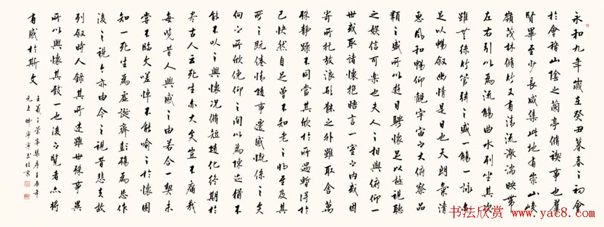 韩宁宁书法作品临右军兰亭序2幅