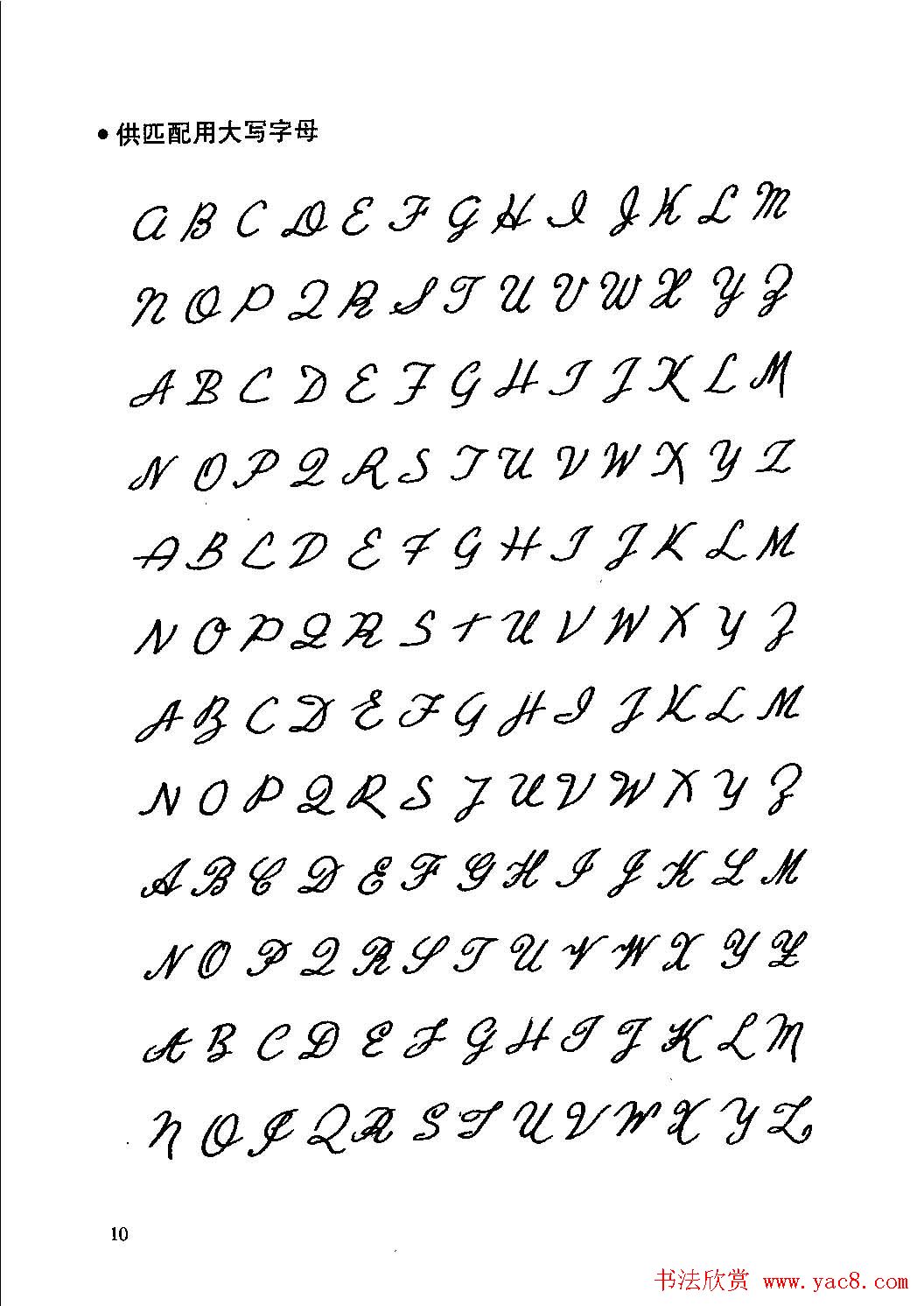 优秀英文字帖《实用英文书法字帖》