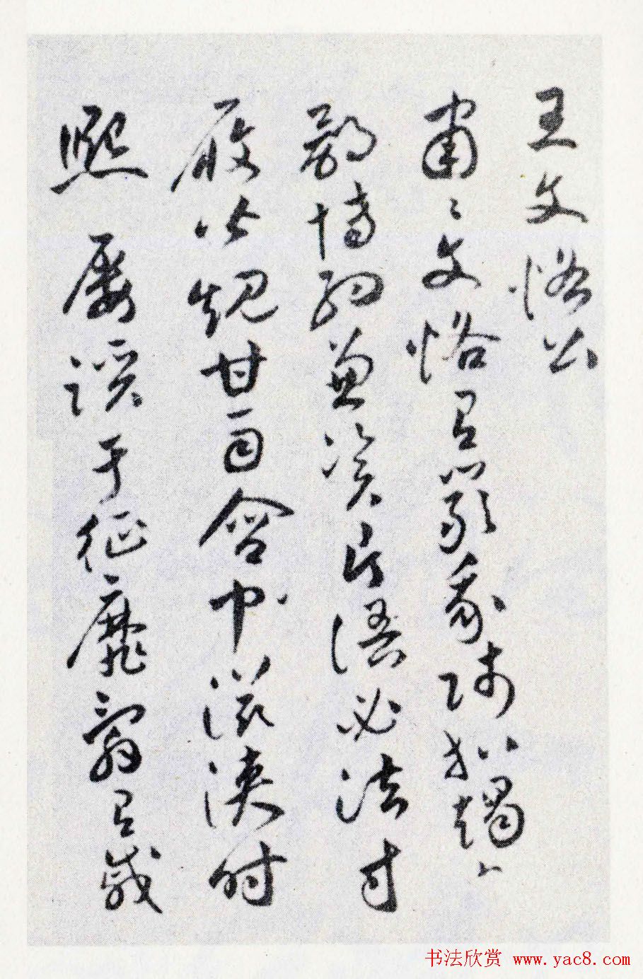 祝允明草书作品欣赏王文恪公卷