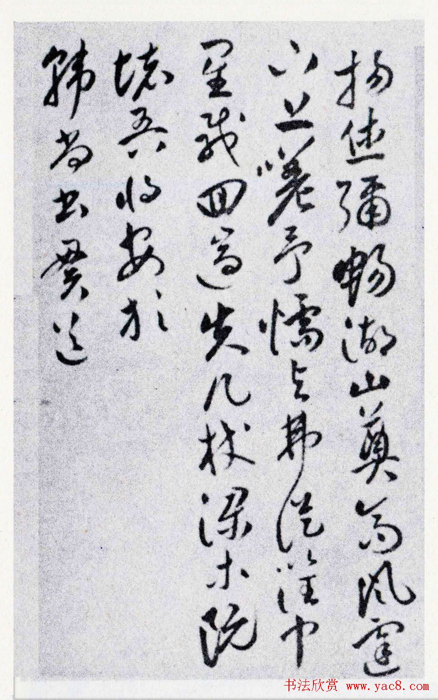 祝允明草书作品欣赏王文恪公卷