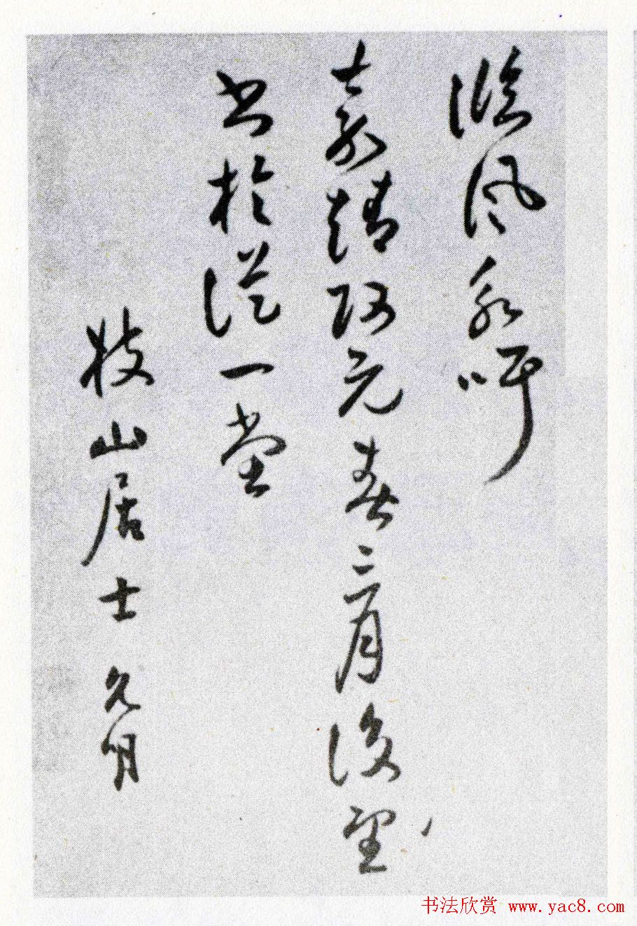 祝允明草书作品欣赏王文恪公卷