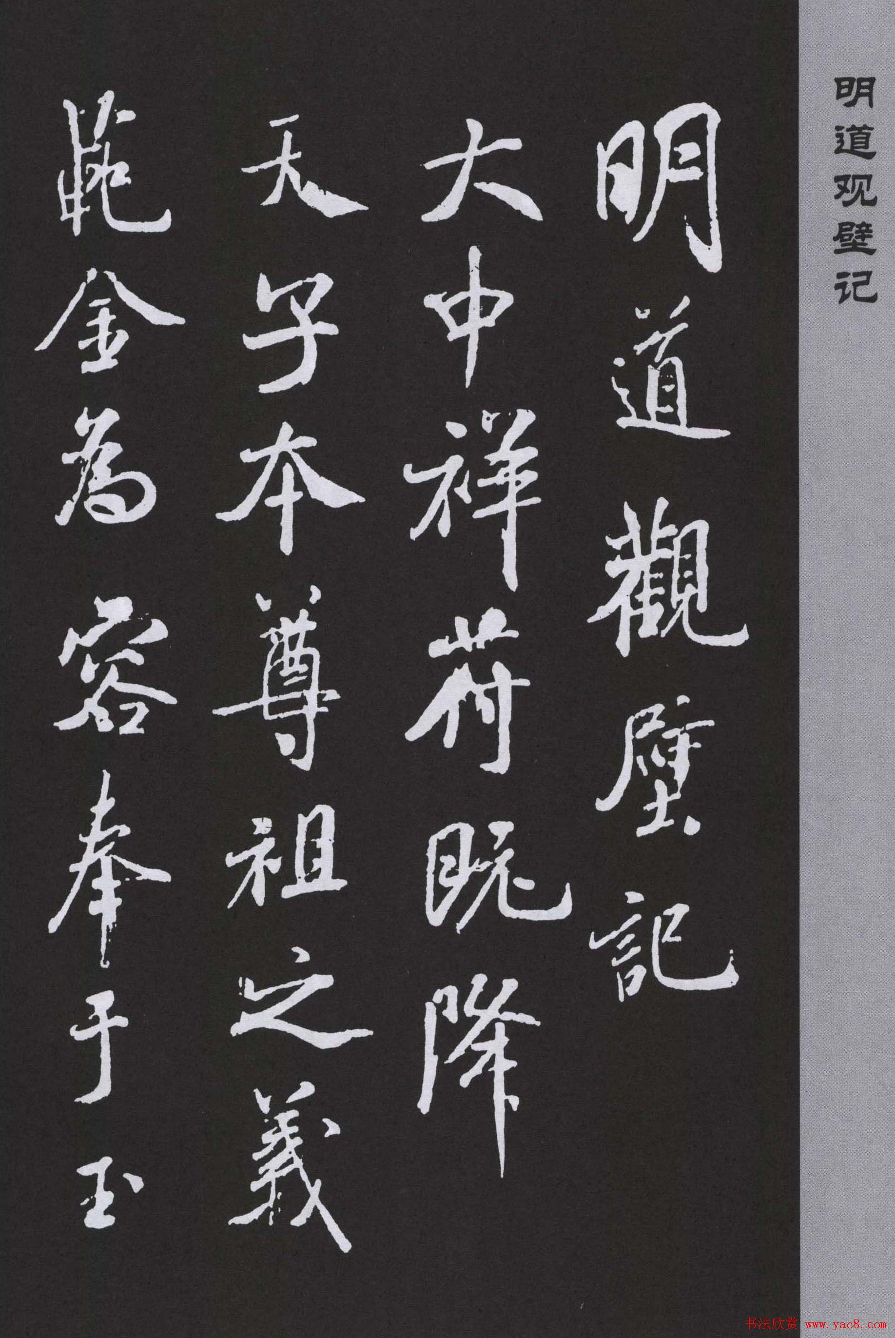 米芾书法作品《明道观壁记》拓本