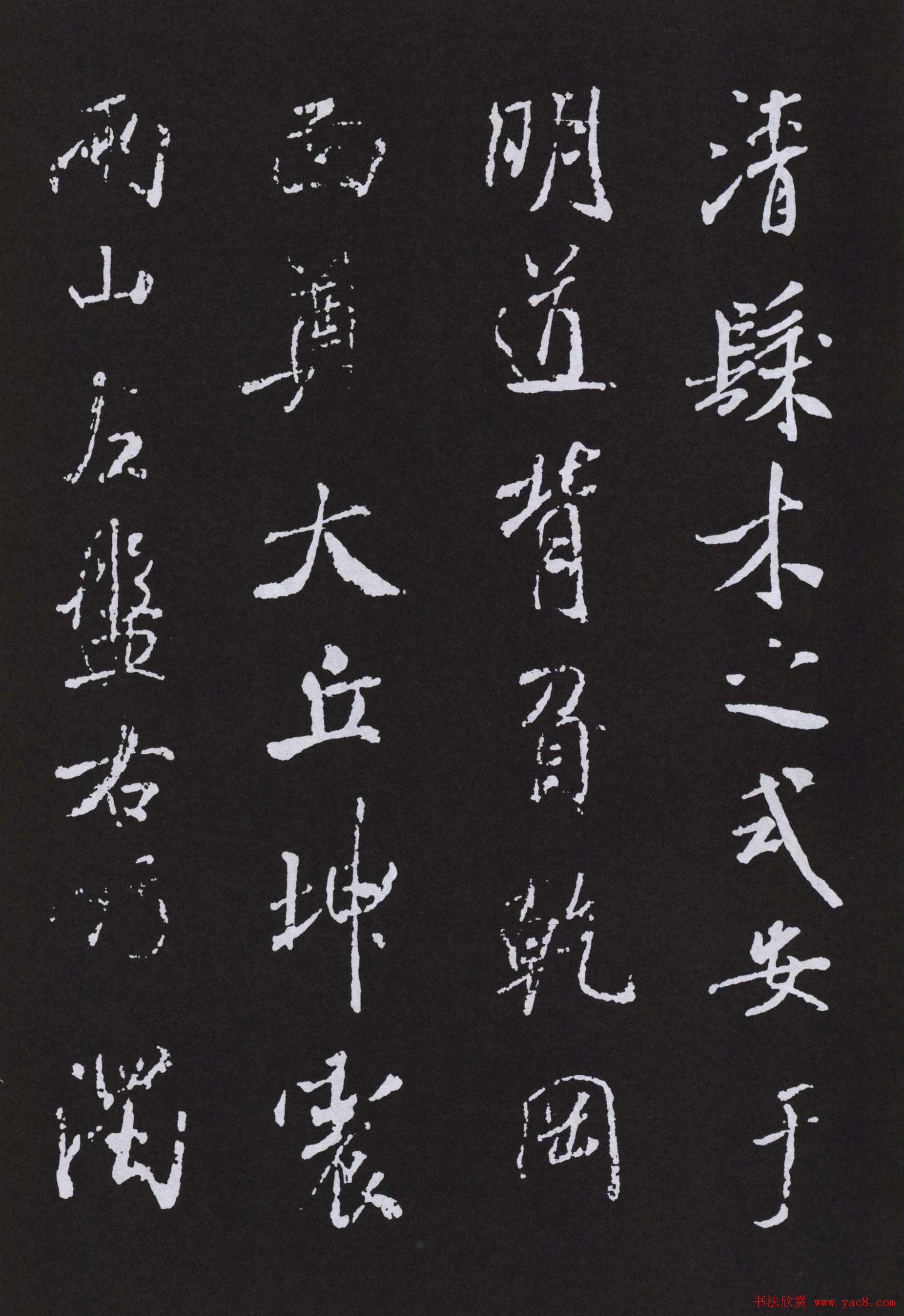 米芾书法作品《明道观壁记》拓本