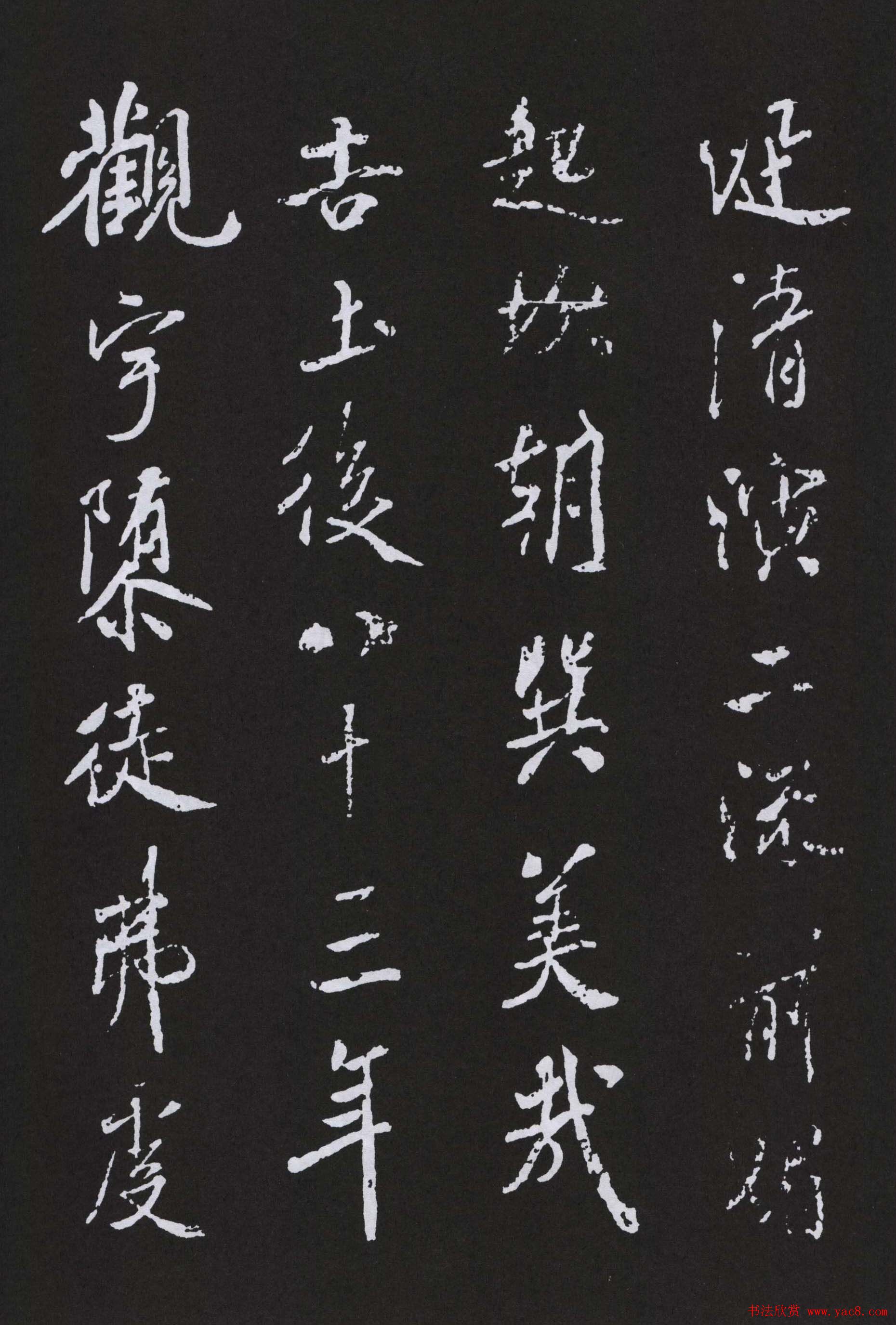 米芾书法作品《明道观壁记》拓本