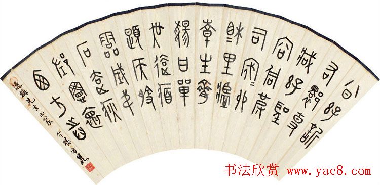 方介堪隶书篆书作品欣赏