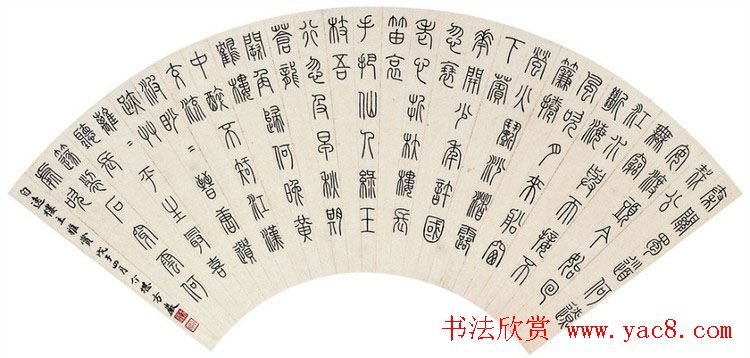 方介堪隶书篆书作品欣赏