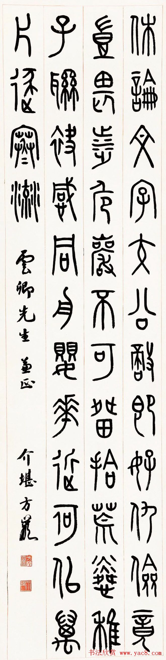 方介堪隶书篆书作品欣赏