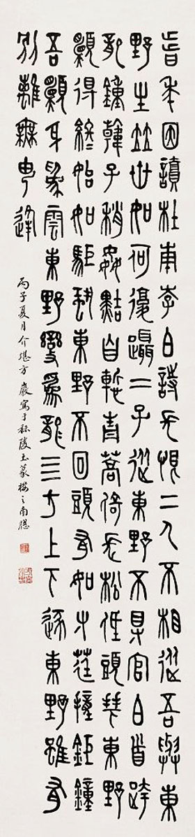 方介堪隶书篆书作品欣赏