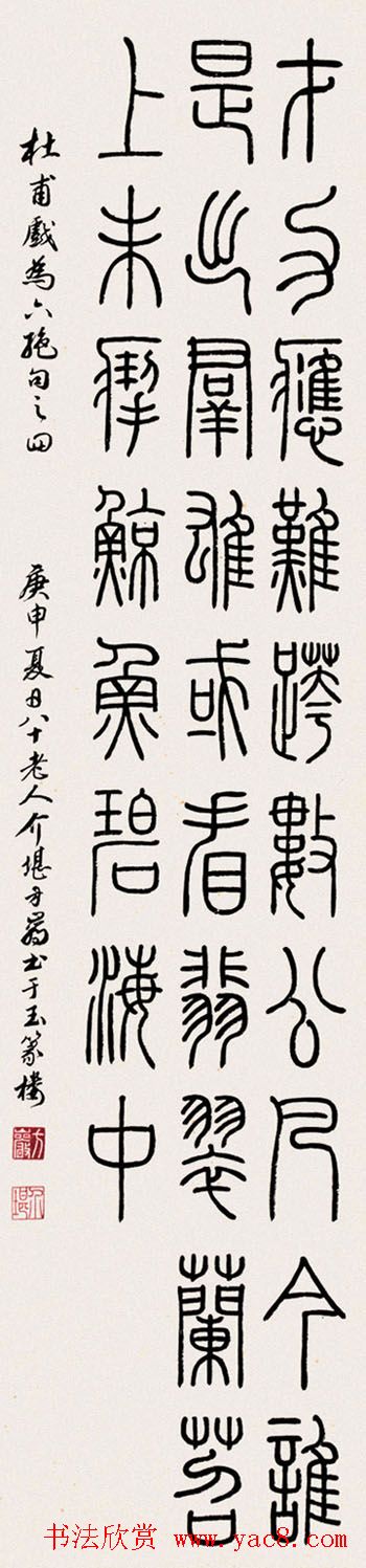 方介堪隶书篆书作品欣赏