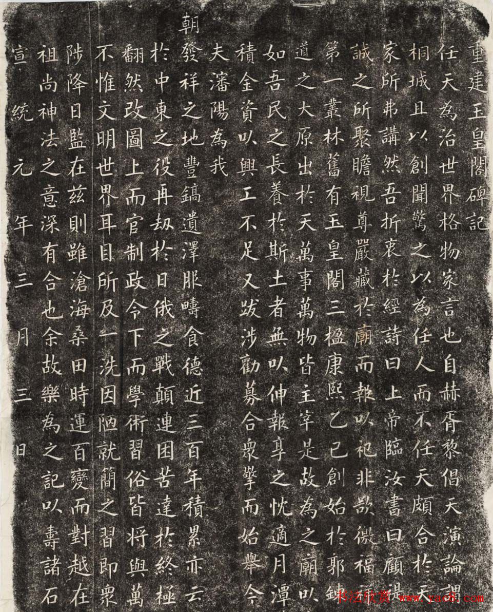 朱保祥楷书拓片《重建玉皇阁碑记》