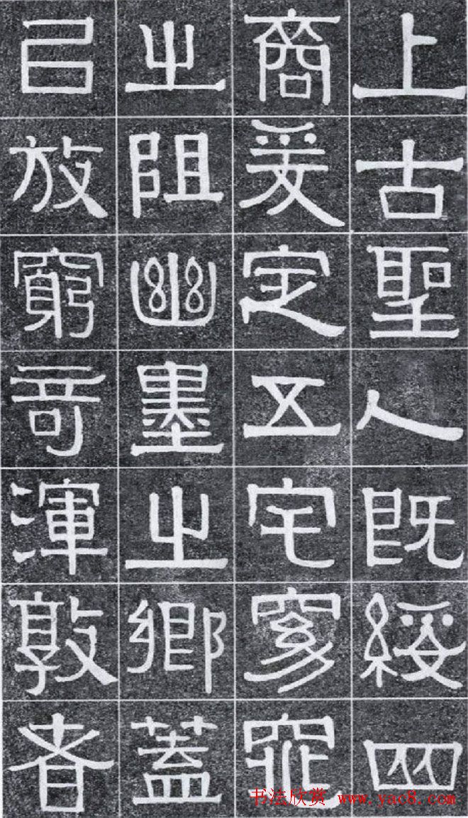 隶书字帖《伊秉绶书光孝寺虞仲翔祠碑》