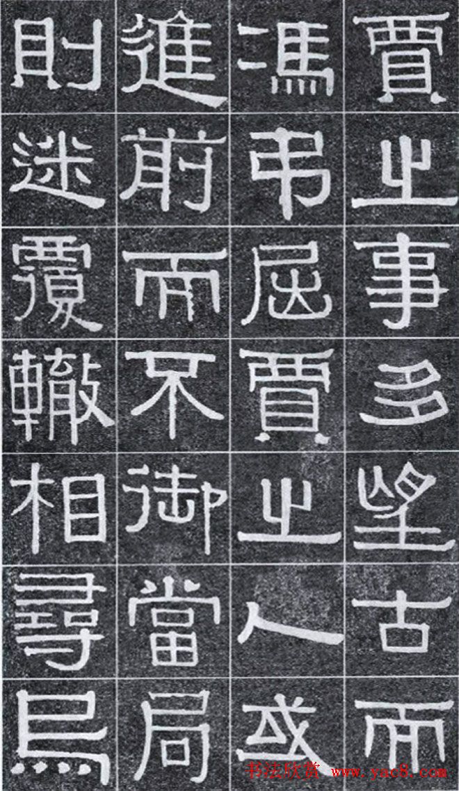 隶书字帖《伊秉绶书光孝寺虞仲翔祠碑》
