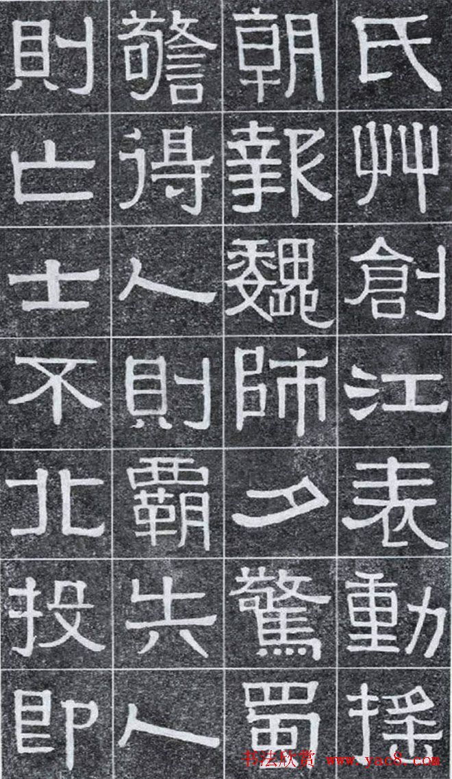 隶书字帖《伊秉绶书光孝寺虞仲翔祠碑》