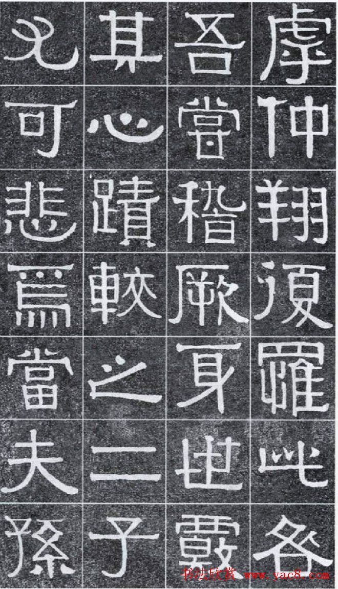 隶书字帖《伊秉绶书光孝寺虞仲翔祠碑》