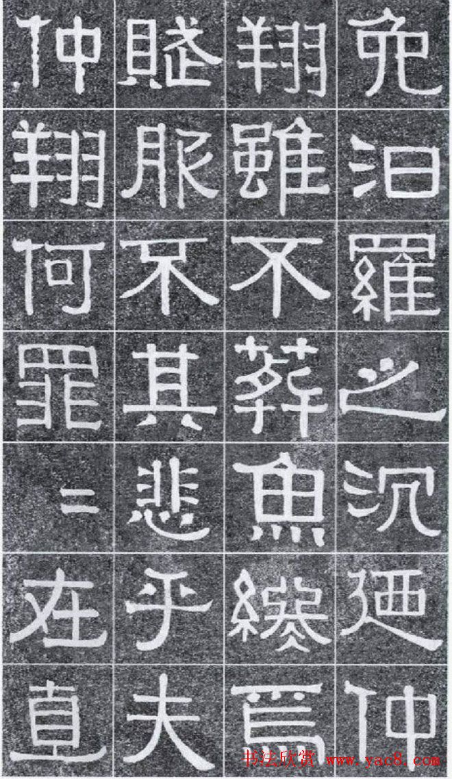 隶书字帖《伊秉绶书光孝寺虞仲翔祠碑》