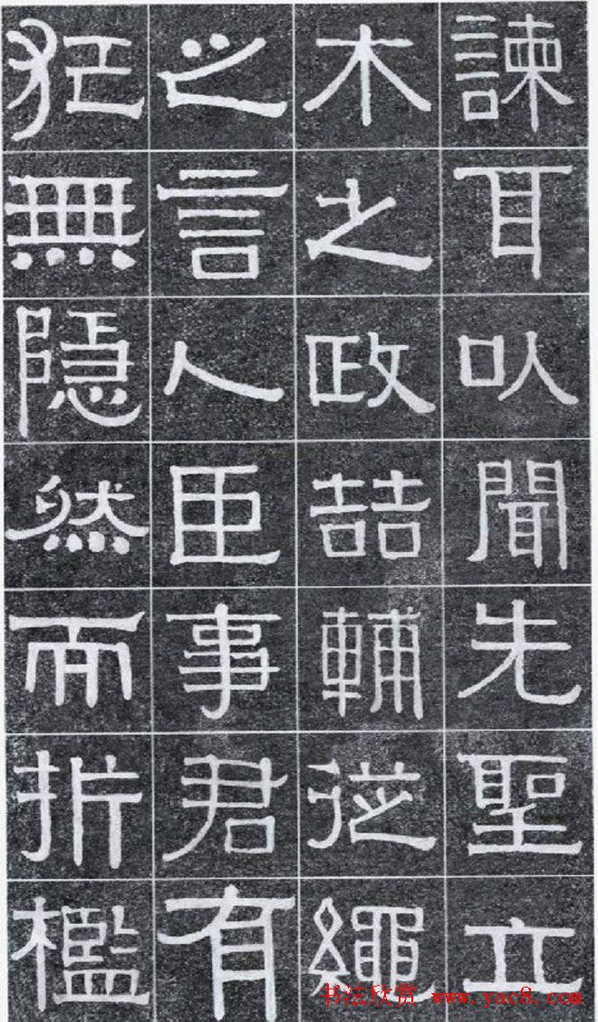 隶书字帖《伊秉绶书光孝寺虞仲翔祠碑》