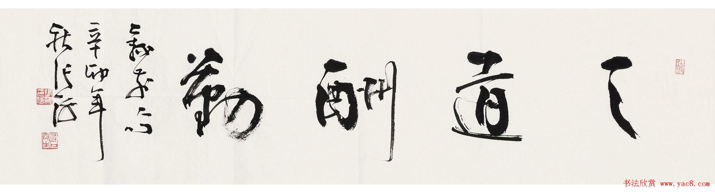 天道酬勤书法作品欣赏52幅