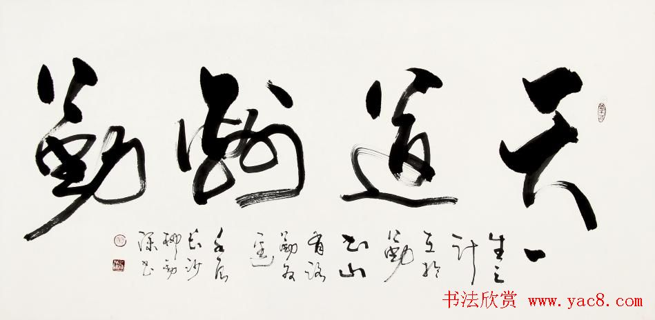 天道酬勤书法作品欣赏52幅