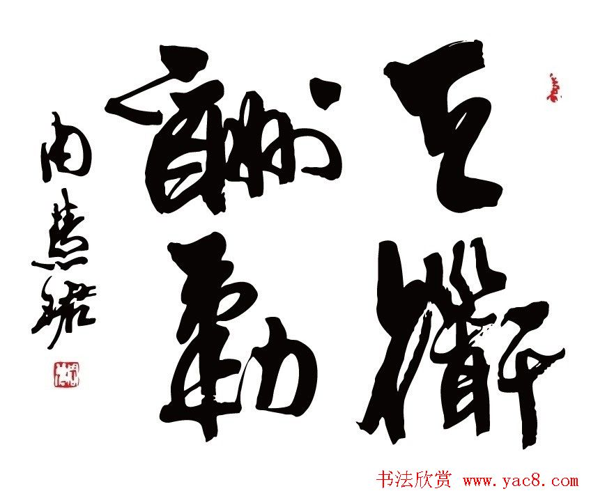 天道酬勤书法作品欣赏52幅