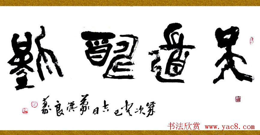 天道酬勤书法作品欣赏52幅