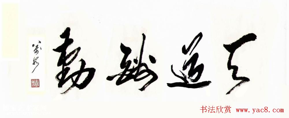 天道酬勤书法作品欣赏52幅