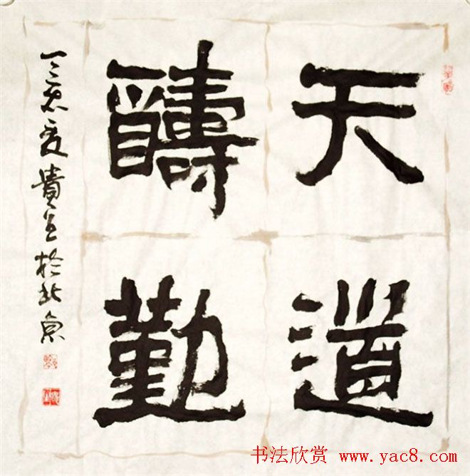 天道酬勤书法作品欣赏52幅
