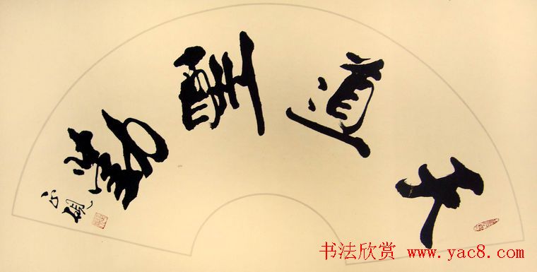 天道酬勤书法作品欣赏52幅