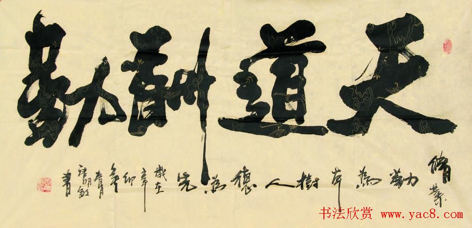 天道酬勤书法作品欣赏52幅