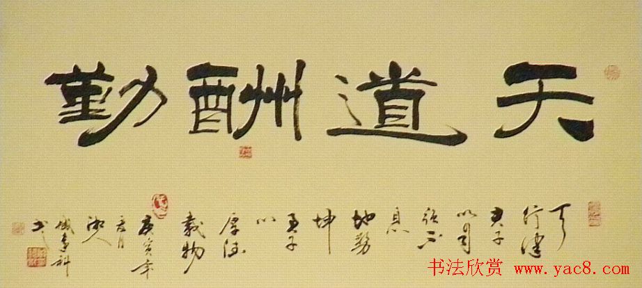 天道酬勤书法作品欣赏52幅
