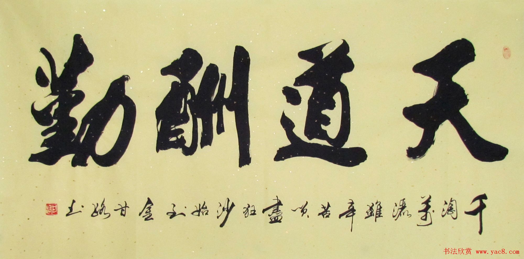 天道酬勤书法作品欣赏52幅