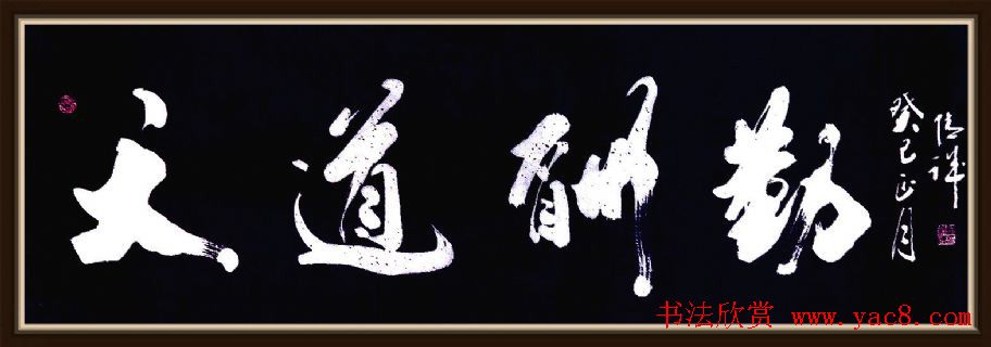 天道酬勤书法作品欣赏52幅