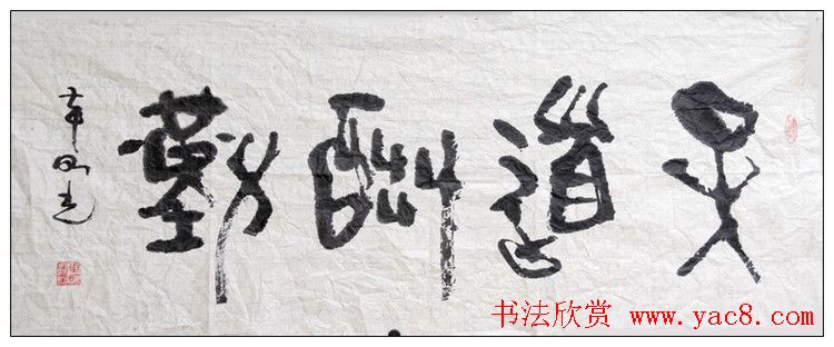 天道酬勤书法作品欣赏52幅