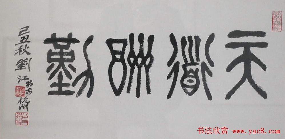 天道酬勤书法作品欣赏52幅