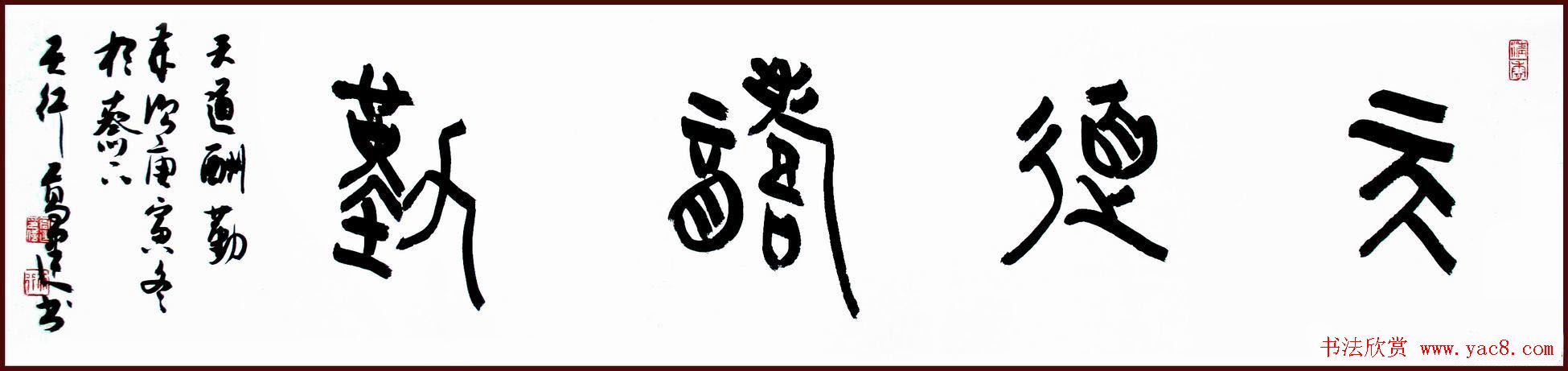 天道酬勤书法作品欣赏52幅