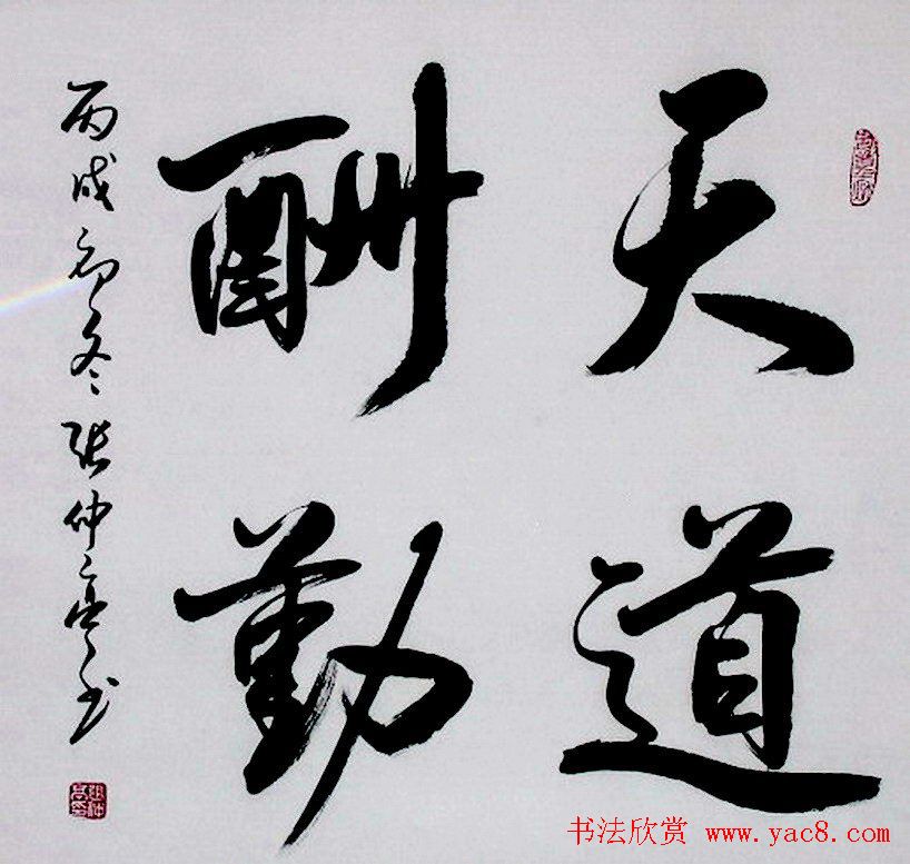 天道酬勤书法作品欣赏52幅