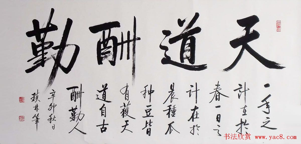 天道酬勤书法作品欣赏52幅