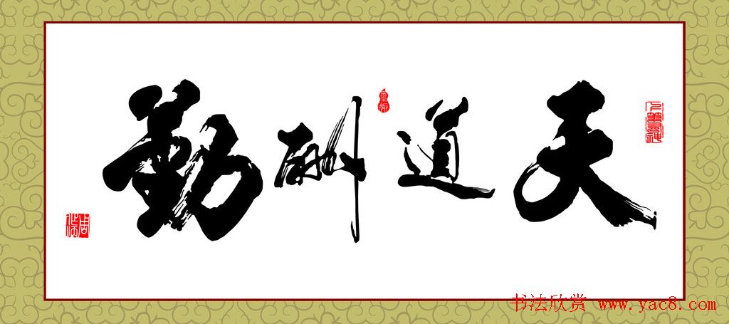 天道酬勤书法作品欣赏52幅