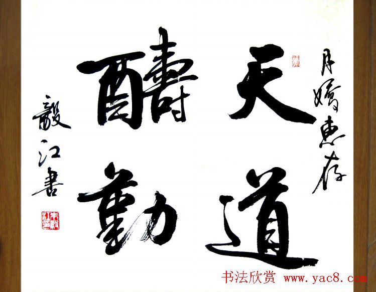 天道酬勤书法作品欣赏52幅