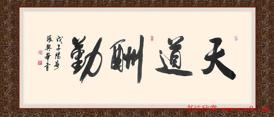 天道酬勤书法作品欣赏52幅