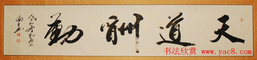 天道酬勤书法作品欣赏52幅