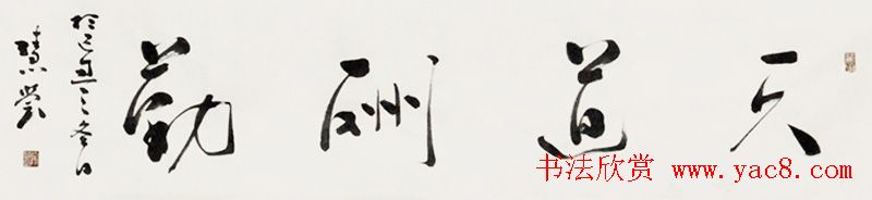 天道酬勤书法作品欣赏52幅