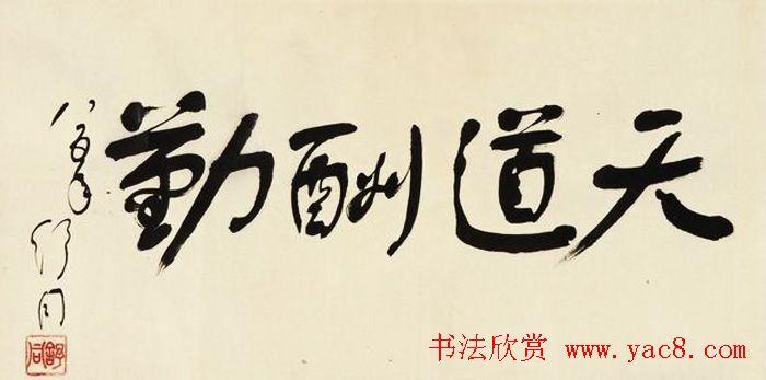 天道酬勤书法作品欣赏52幅