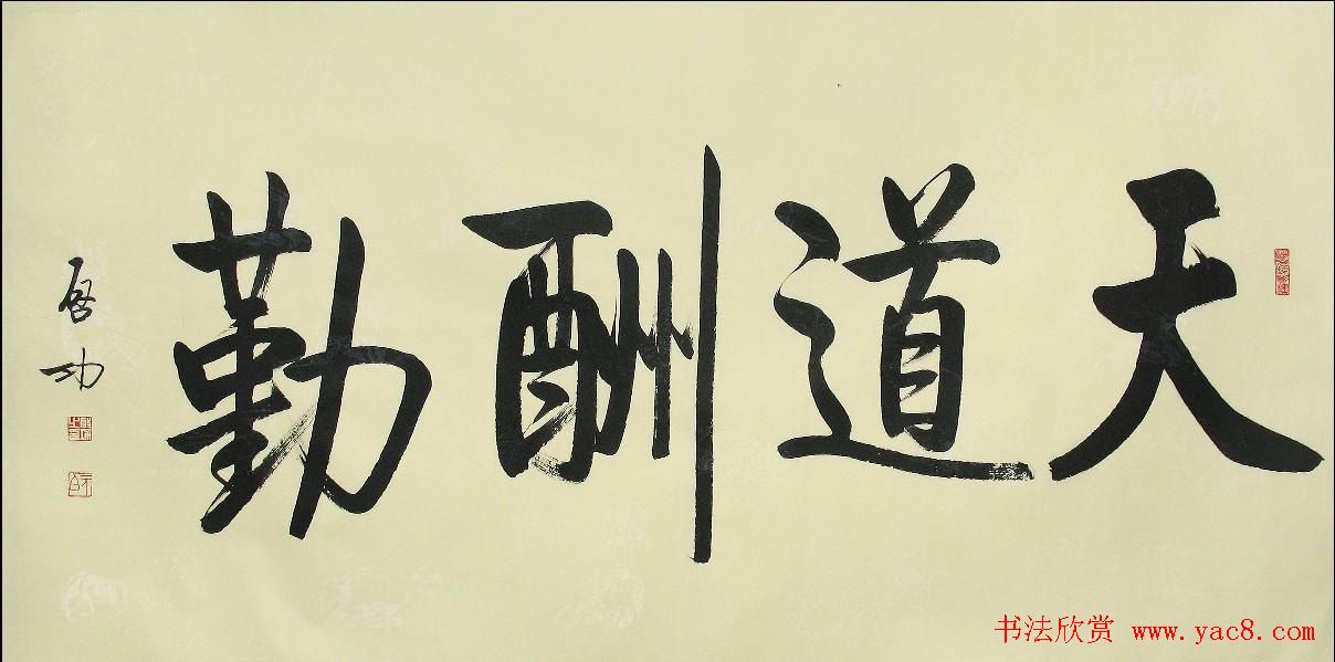 天道酬勤书法作品欣赏52幅