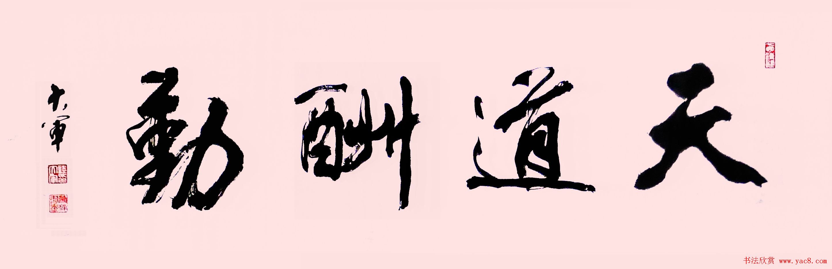 天道酬勤书法作品欣赏52幅