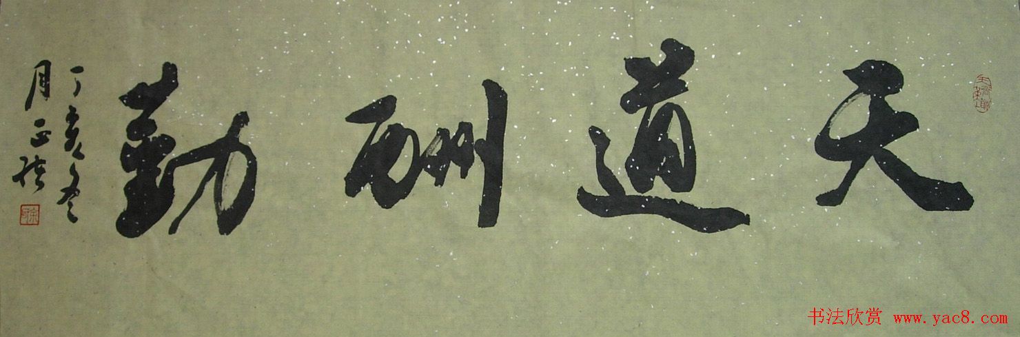 天道酬勤书法作品欣赏52幅