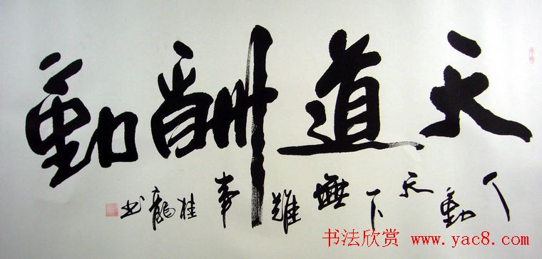 天道酬勤书法作品欣赏52幅