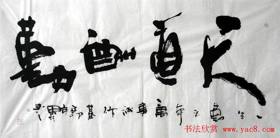 天道酬勤书法作品欣赏52幅